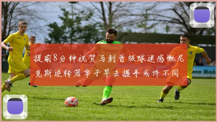 提前8分钟祝贺马刺晋级球迷感慨尼克斯逆转若华子早去握手或许不同