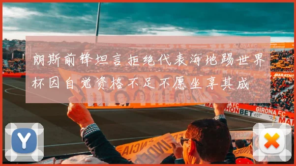 朗斯前锋坦言拒绝代表海地踢世界杯因自觉资格不足不愿坐享其成