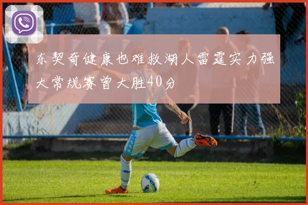 东契奇健康也难救湖人雷霆实力强大常规赛曾大胜40分