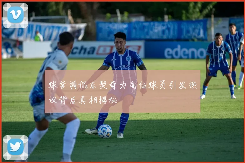 球爹调侃东契奇为高估球员引发热议背后真相揭秘